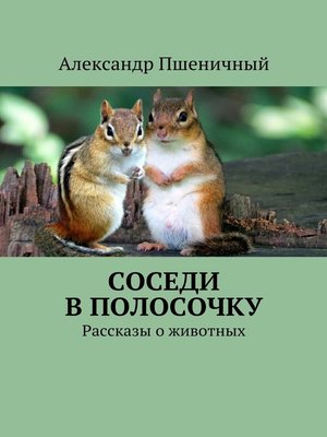 cover image of Соседи в полосочку. Рассказы о животных
